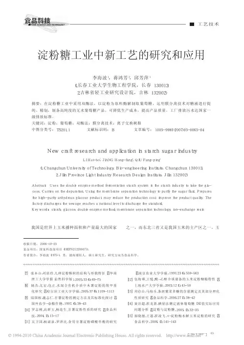 淀粉糖工业中新工艺的研究和应用