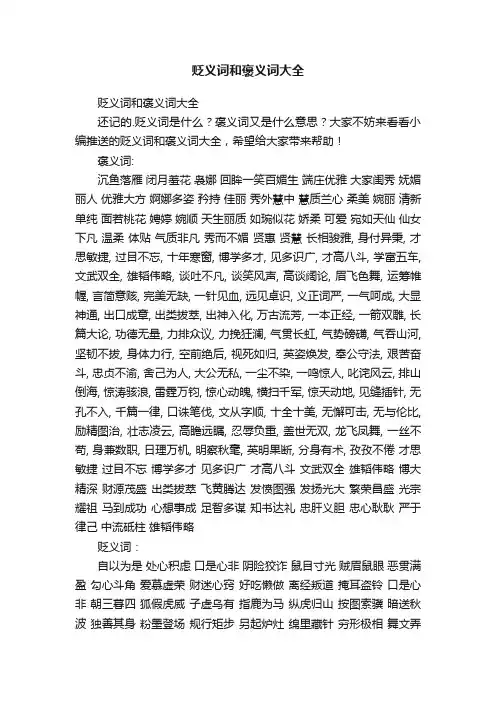 贬义词和褒义词大全