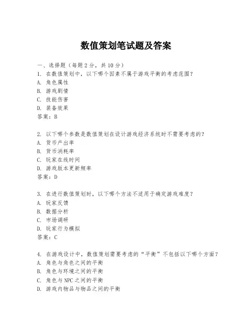 数值策划笔试题及答案