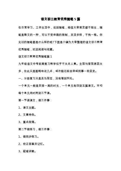 语文初三教育优秀随笔5篇