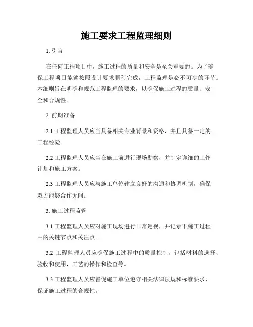 施工要求工程监理细则