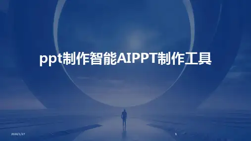 2024版ppt制作智能AIPPT制作工具