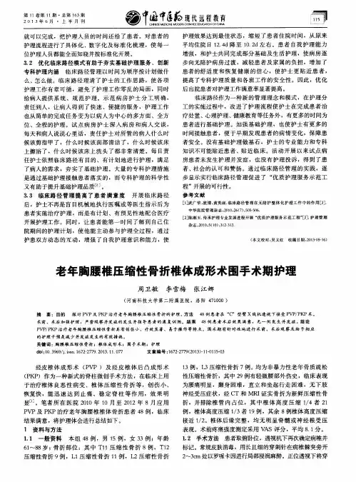 老年胸腰椎压缩性骨折椎体成形术围手术期护理