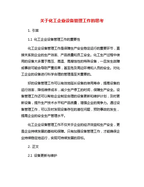 关于化工企业设备管理工作的思考