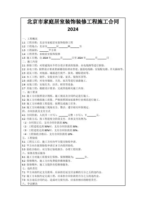 北京市家庭居室装饰装修工程施工合同2024