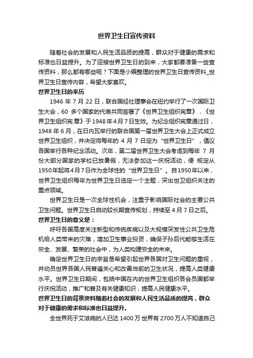 世界卫生日宣传资料