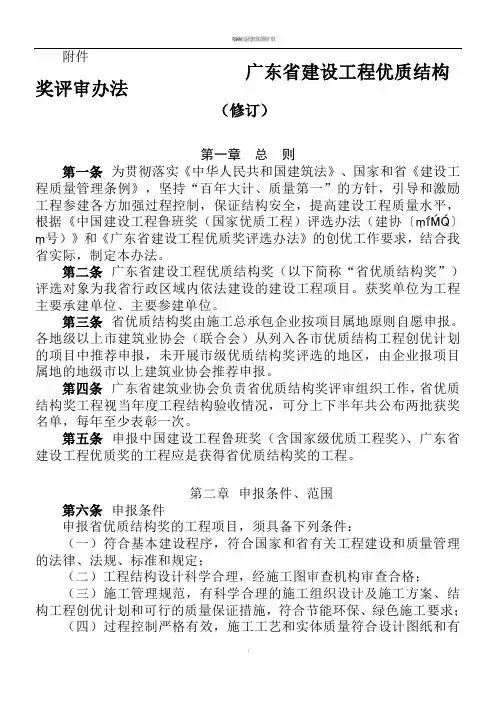 广东省建设工程优质结构奖评审办法(修订)