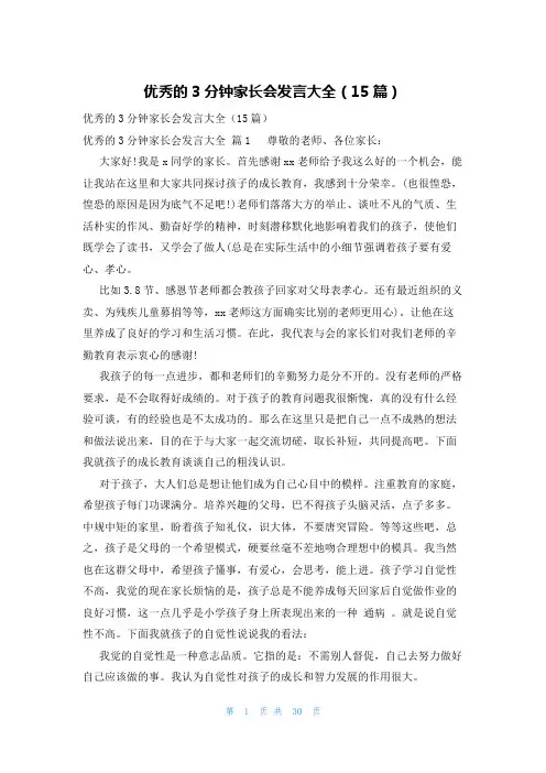 优秀的3分钟家长会发言大全(15篇)