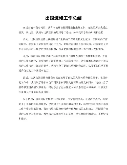 出国进修工作总结