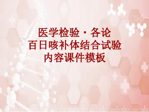 医学检验·检查项目：百日咳补体结合试验_课件模板