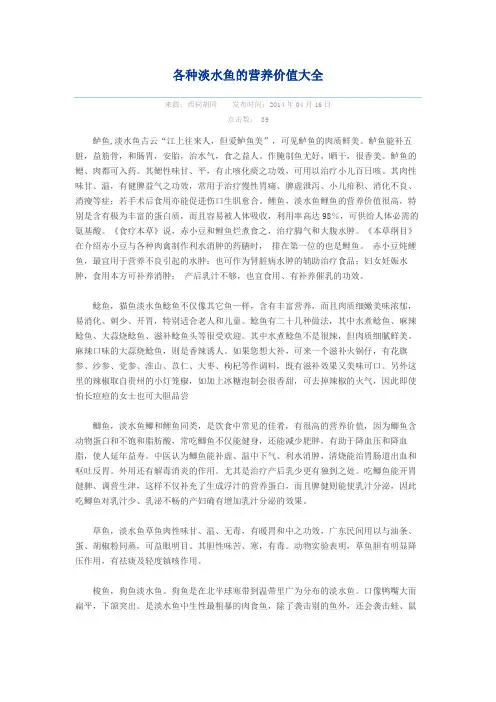 各种淡水鱼的营养价值大全