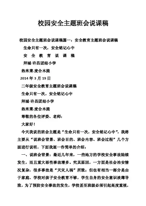 校园安全主题班会说课稿