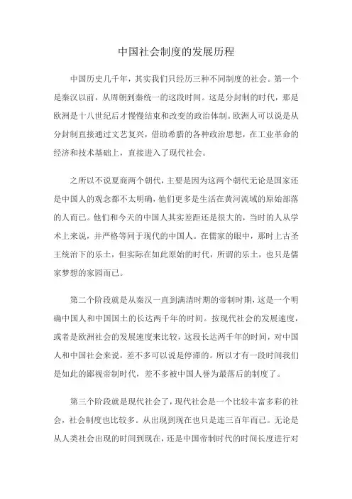 中国社会制度的发展历程