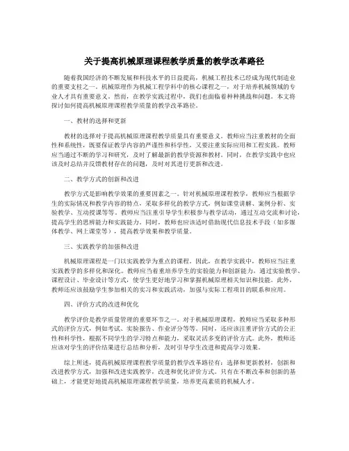 关于提高机械原理课程教学质量的教学改革路径
