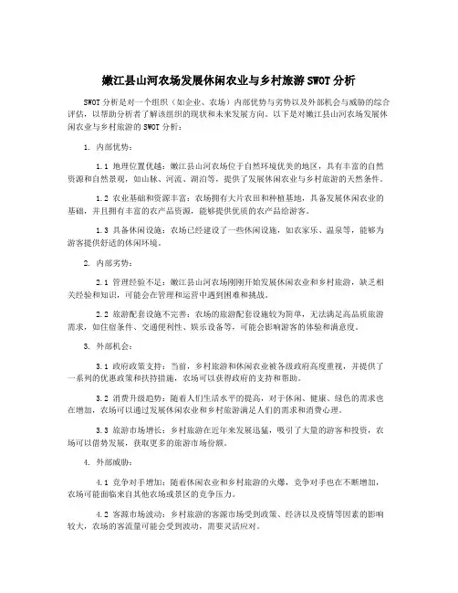 嫩江县山河农场发展休闲农业与乡村旅游SWOT分析
