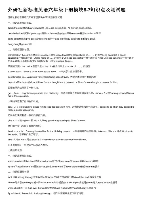 外研社新标准英语六年级下册模块6-7知识点及测试题