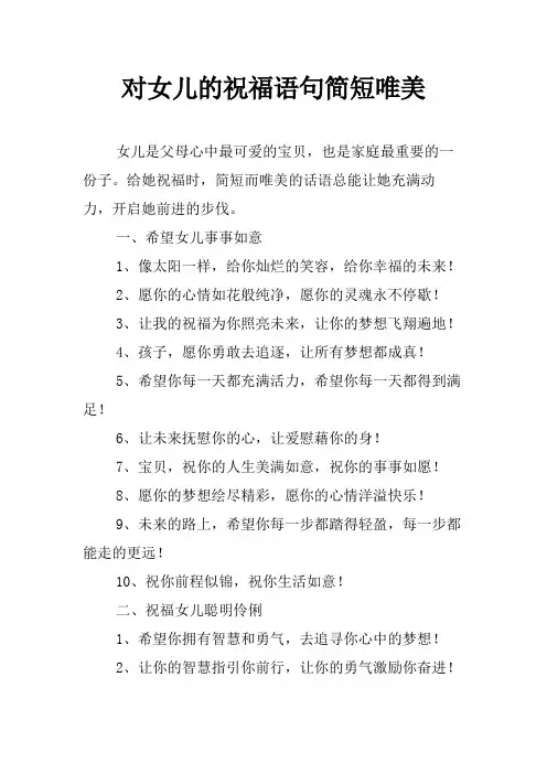 对女儿的祝福语句简短唯美