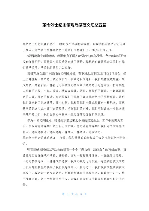 革命烈士纪念馆观后感范文汇总五篇