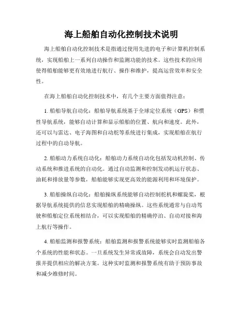 海上船舶自动化控制技术说明
