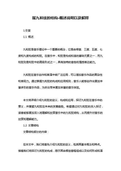 属九和弦的结构-概述说明以及解释