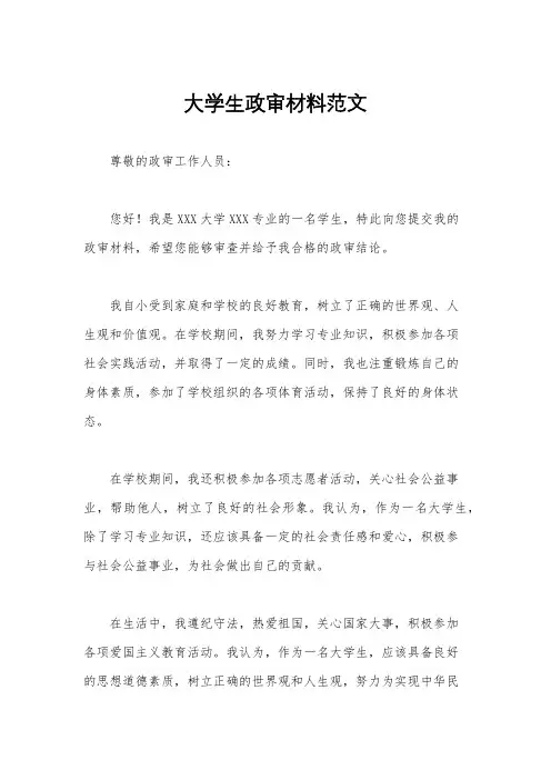 大学生政审材料范文