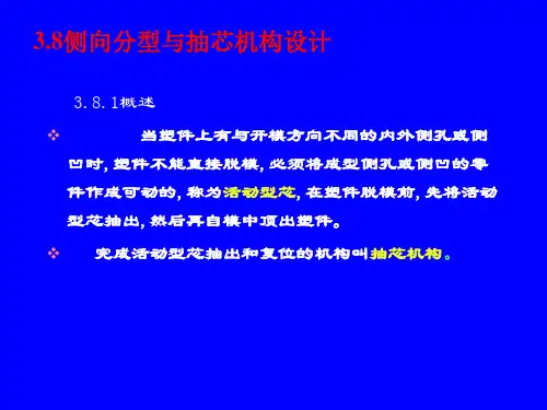 塑料模具课件-模具教案侧抽