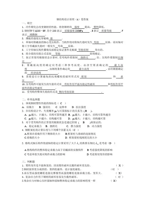 钢结构设计原理A卷答案