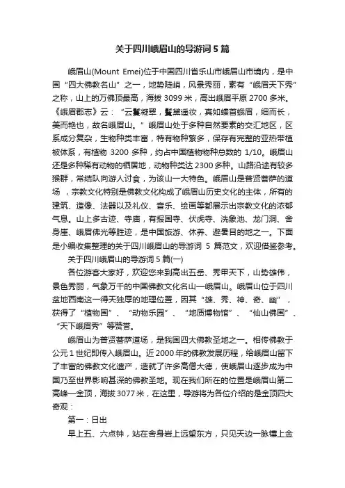 关于四川峨眉山的导游词5篇