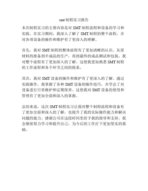 smt制程实习报告