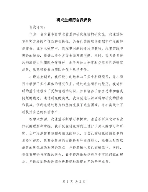 研究生简历自我评价