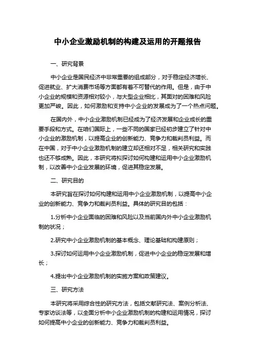 中小企业激励机制的构建及运用的开题报告