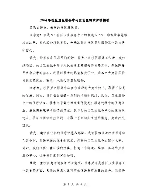 2024年社区卫生服务中心主任竞聘演讲稿模板(四篇)