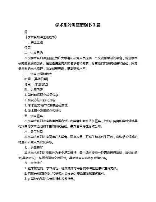 学术系列讲座策划书3篇