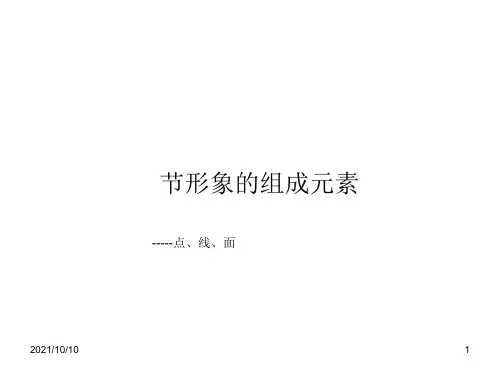 点、线、面构成