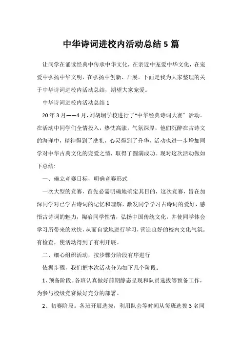 (校园活动总结)中华诗词进校园活动总结5篇