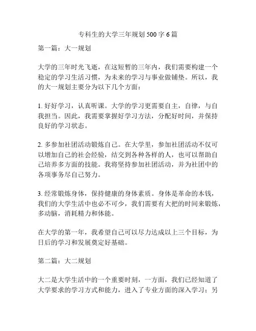 专科生的大学三年规划500字6篇