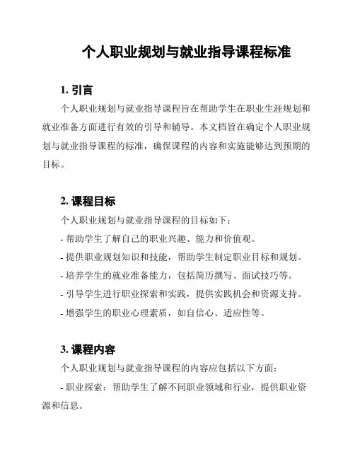 个人职业规划与就业指导课程标准