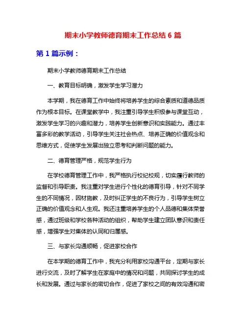 期末小学教师德育期末工作总结6篇