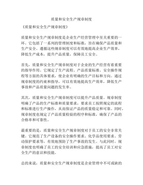 质量和安全生产规章制度