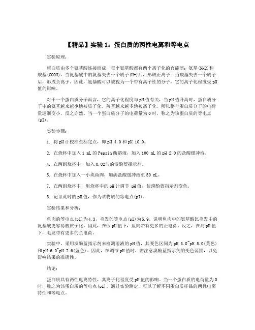 【精品】实验1：蛋白质的两性电离和等电点