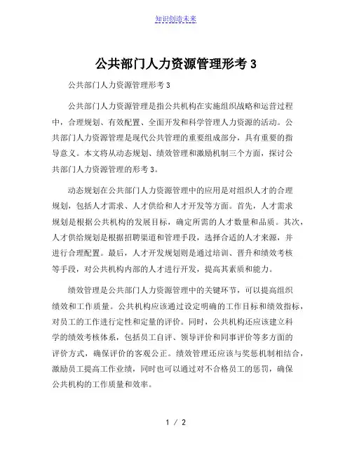 公共部门人力资源管理形考3