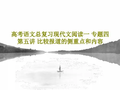 高考语文总复习现代文阅读一 专题四 第五讲 比较报道的侧重点和内容45页PPT