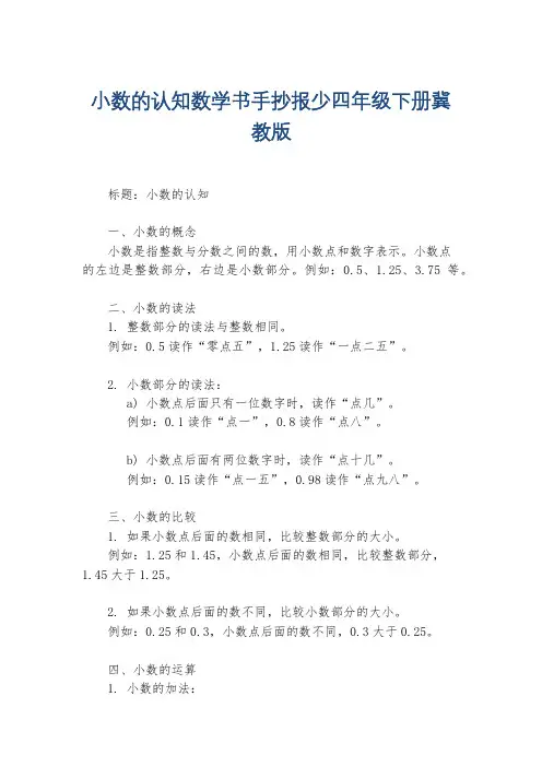 小数的认知数学书手抄报少四年级下册冀教版