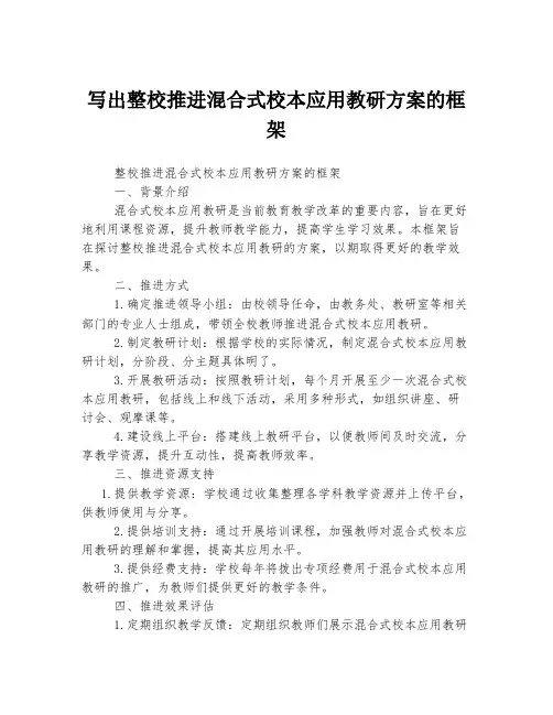 写出整校推进混合式校本应用教研方案的框架