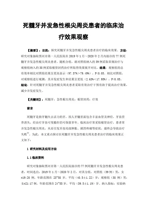 死髓牙并发急性根尖周炎患者的临床治疗效果观察