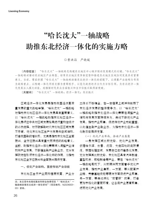 “哈长沈大”一轴战略助推东北经济一体化的实施方略