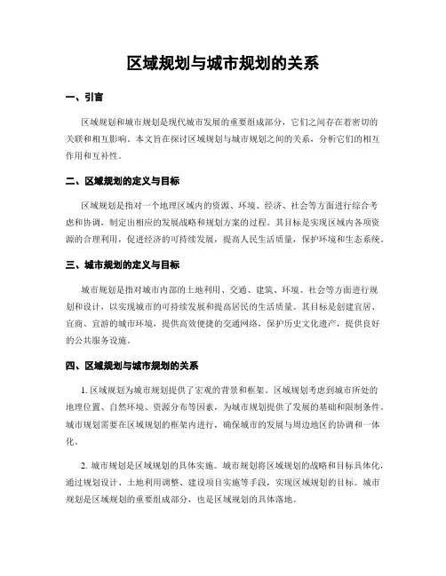 区域规划与城市规划的关系