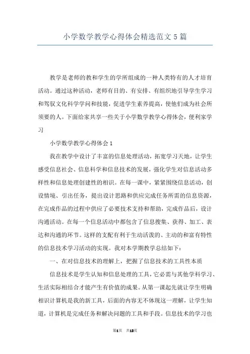 小学数学教学心得体会精选范文5篇