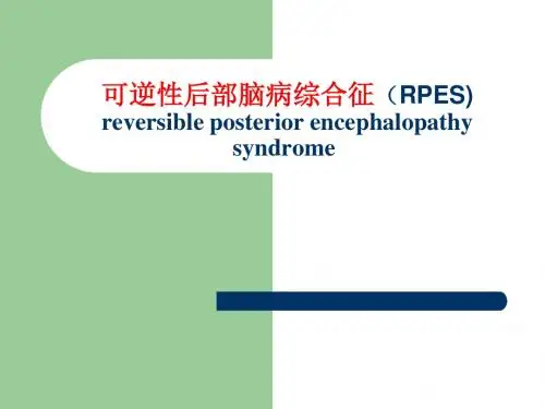 可逆性后部脑病综合征(RPES)