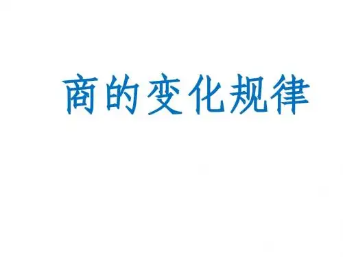 新审定人教版小学四年级数学上册《商的变化规律  。》精品课件